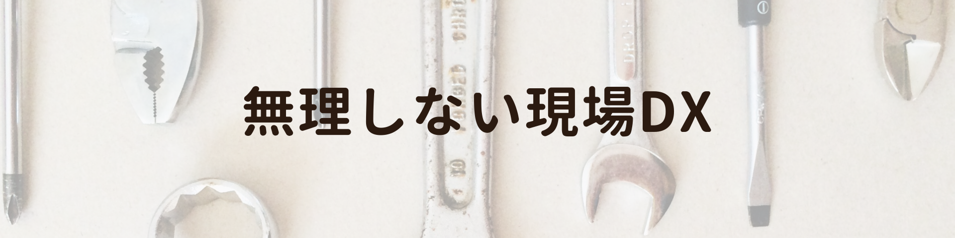色々な工具が背景に写っているヘッダー画像