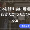 無料OCRを使う前に現場担当が知っておくべき注意点をまとめた解説記事のアイキャッチ画像