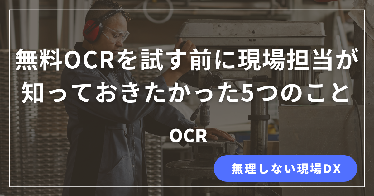 無料OCRを使う前に現場担当が知っておくべき注意点をまとめた解説記事のアイキャッチ画像