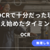 無料OCRを使う前に現場担当が知っておくべき注意点をまとめた解説記事のアイキャッチ画像