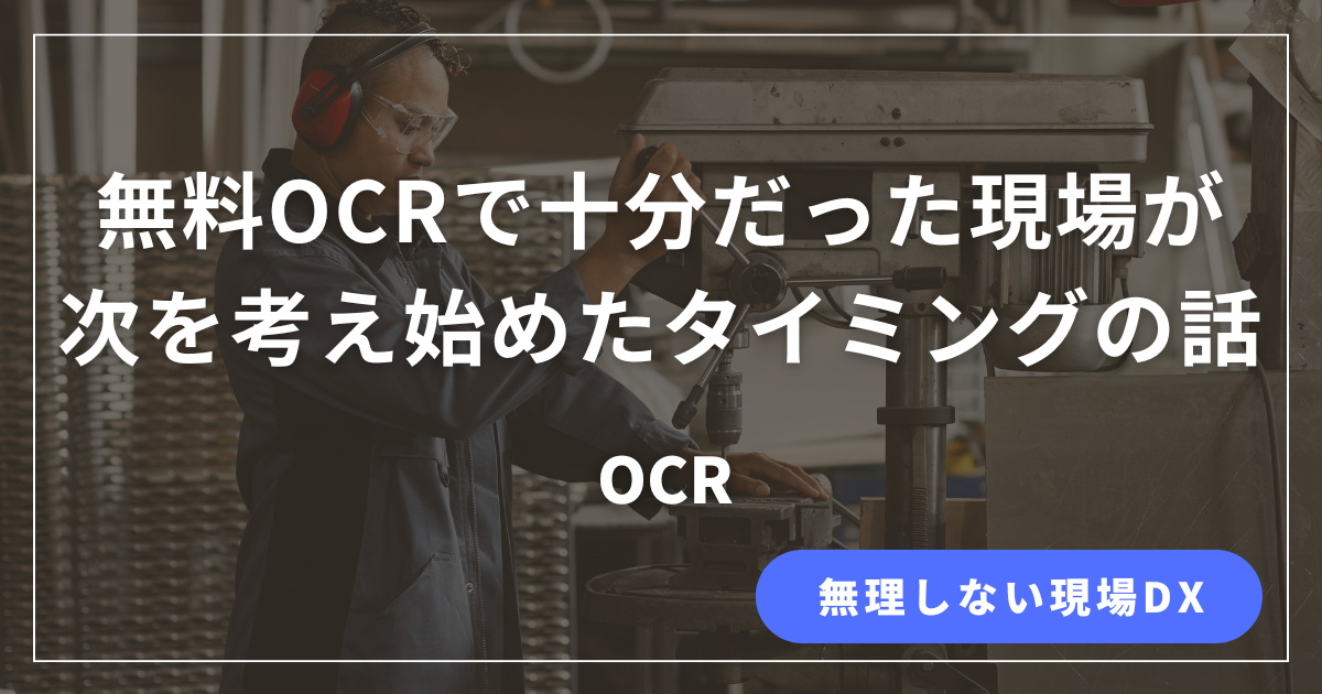無料OCRを使う前に現場担当が知っておくべき注意点をまとめた解説記事のアイキャッチ画像