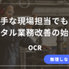 ITが苦手な現場担当でもできるデジタル業務改善（OCR）の解説記事のアイキャッチ画像