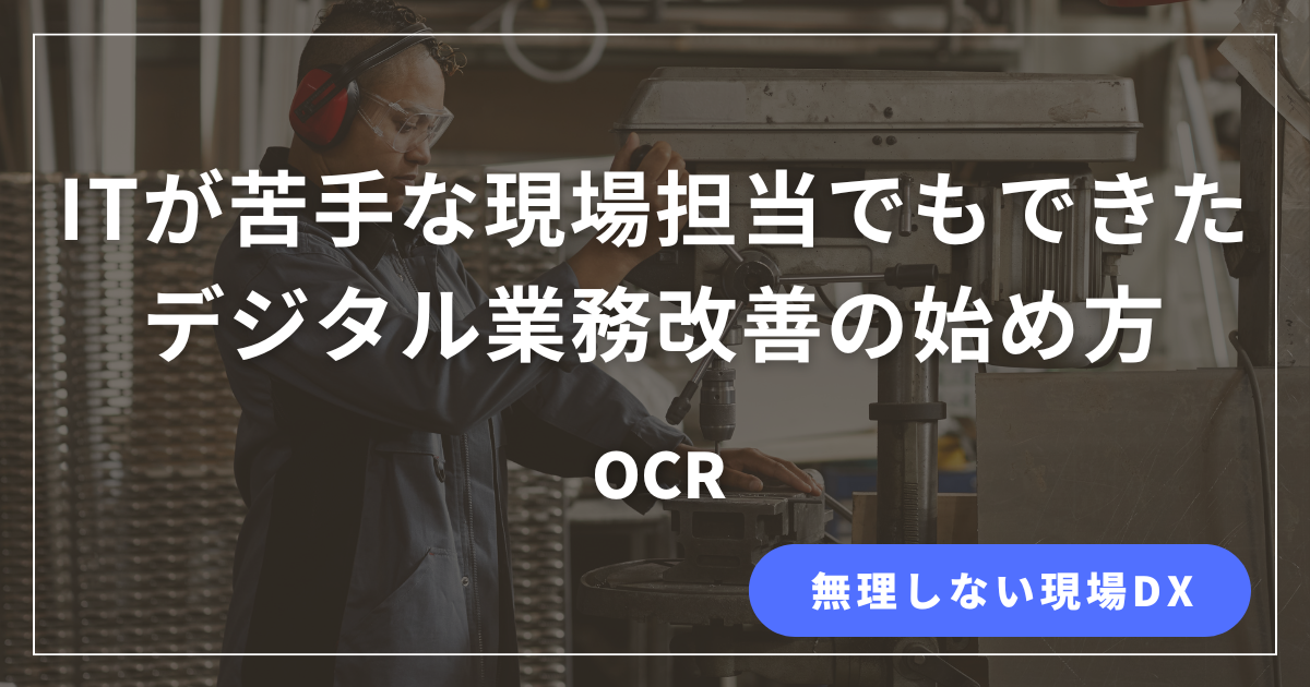 ITが苦手な現場担当でもできるデジタル業務改善（OCR）の解説記事のアイキャッチ画像