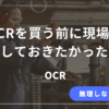 有料OCR導入前に現場担当が整理しておくべき考え方をまとめた記事のアイキャッチ画像