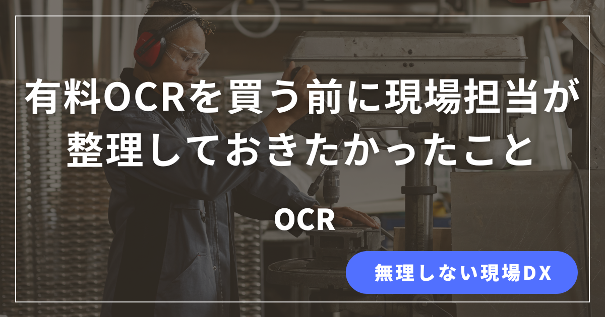 有料OCR導入前に現場担当が整理しておくべき考え方をまとめた記事のアイキャッチ画像