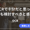 無料OCRから有料OCRの検討が必要だと感じた現場担当の判断理由を解説する記事のアイキャッチ画像