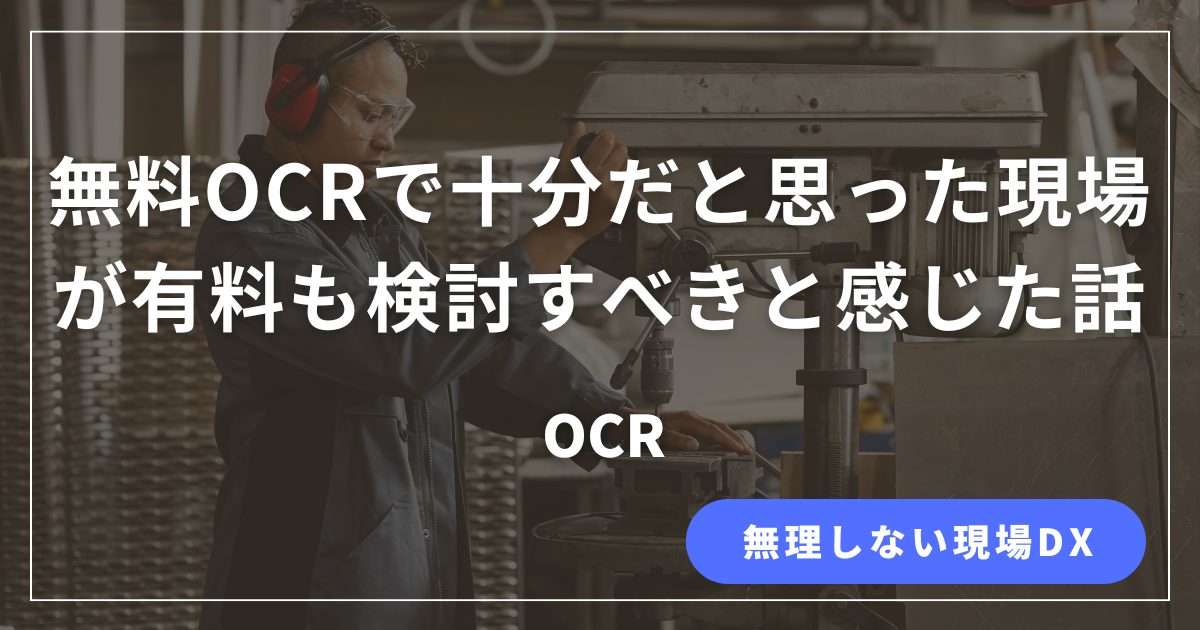 無料OCRから有料OCRの検討が必要だと感じた現場担当の判断理由を解説する記事のアイキャッチ画像
