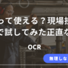 現場担当が無料OCRツールを実際に使って検証した正直な結果を解説する記事のアイキャッチ画像