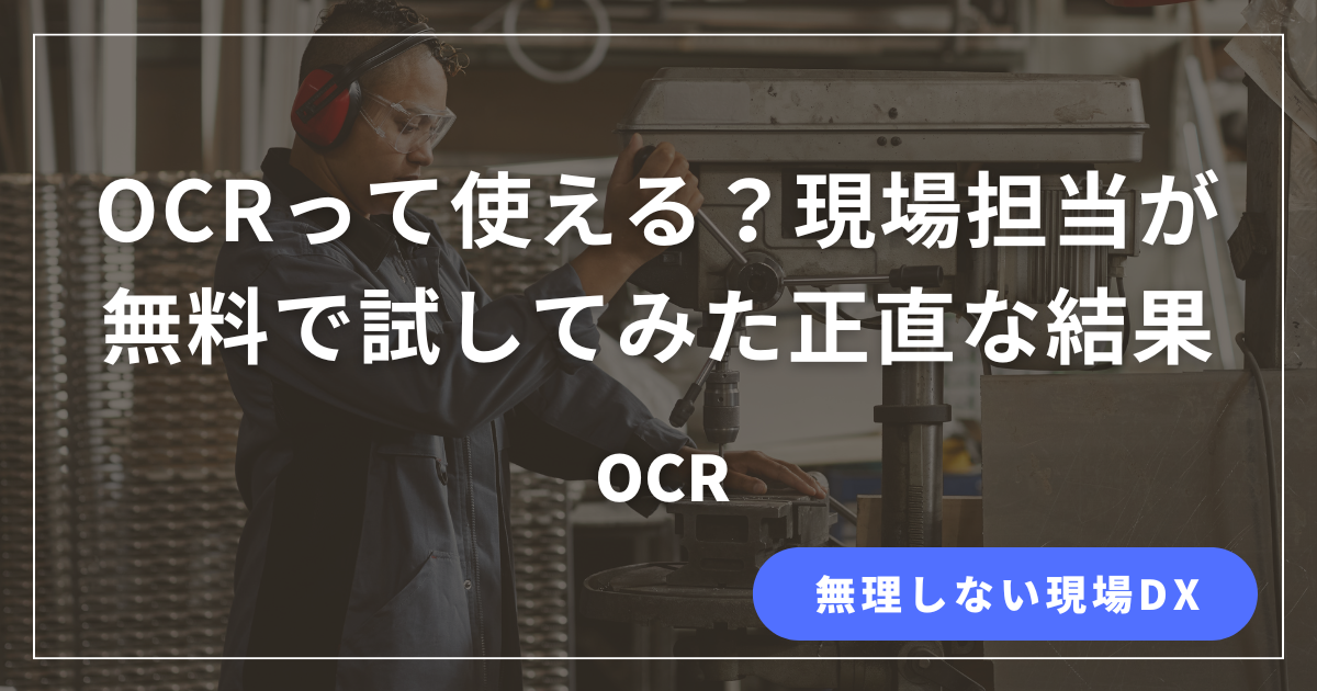 現場担当が無料OCRツールを実際に使って検証した正直な結果を解説する記事のアイキャッチ画像
