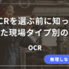 現場タイプ別に有料OCR選定の考え方を整理した解説記事のアイキャッチ画像
