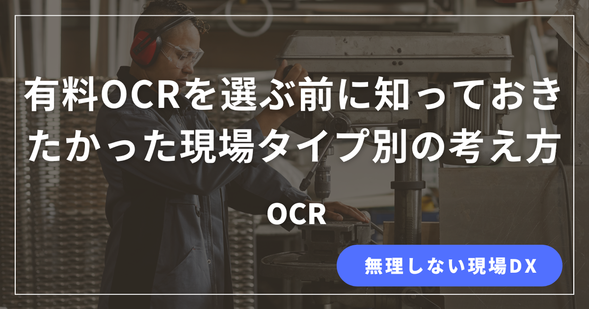 現場タイプ別に有料OCR選定の考え方を整理した解説記事のアイキャッチ画像