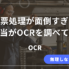 紙の伝票スキャンに悩んでいた現場担当がOCRを調べた体験談を紹介する記事のアイキャッチ画像