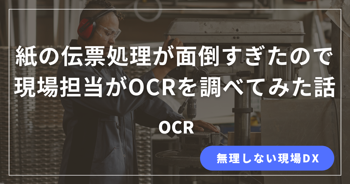 紙の伝票スキャンに悩んでいた現場担当がOCRを調べた体験談を紹介する記事のアイキャッチ画像