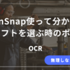 ScanSnap利用経験から見えたOCRソフト選定時の重要ポイントを解説する記事のアイキャッチ画像
