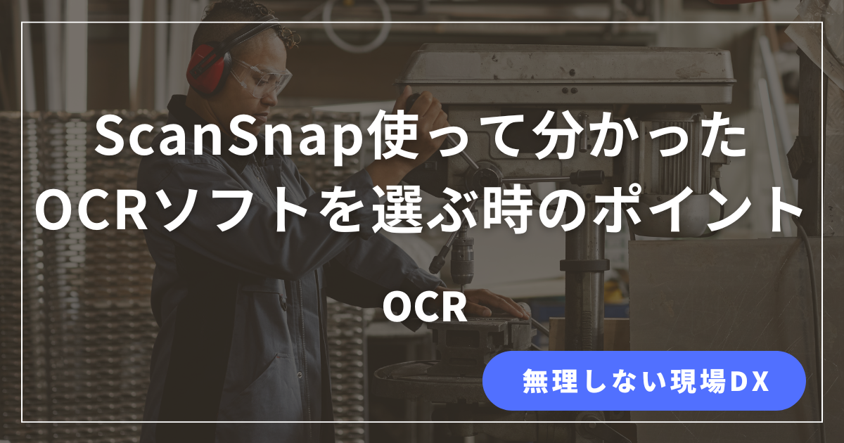 ScanSnap利用経験から見えたOCRソフト選定時の重要ポイントを解説する記事のアイキャッチ画像