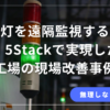 表示灯の遠隔監視をM5Stackで実現した改善事例記事のアイキャッチ