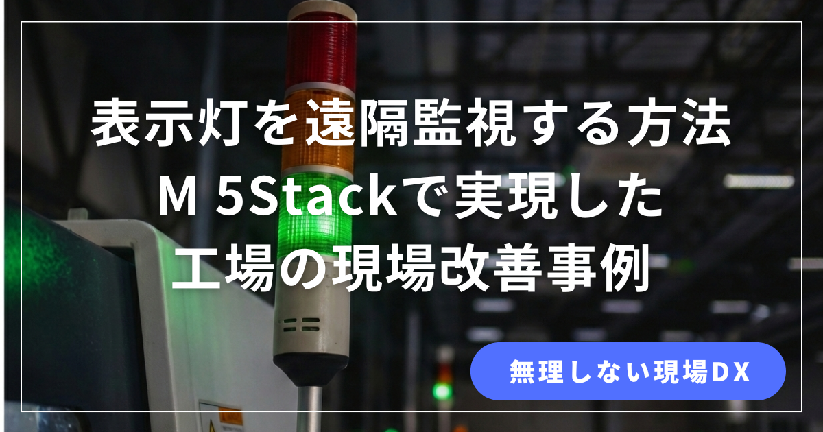 表示灯の遠隔監視をM5Stackで実現した改善事例記事のアイキャッチ
