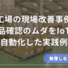 部品確認のムダをIoTで自動化した工場現場の改善のアイキャッチ画像