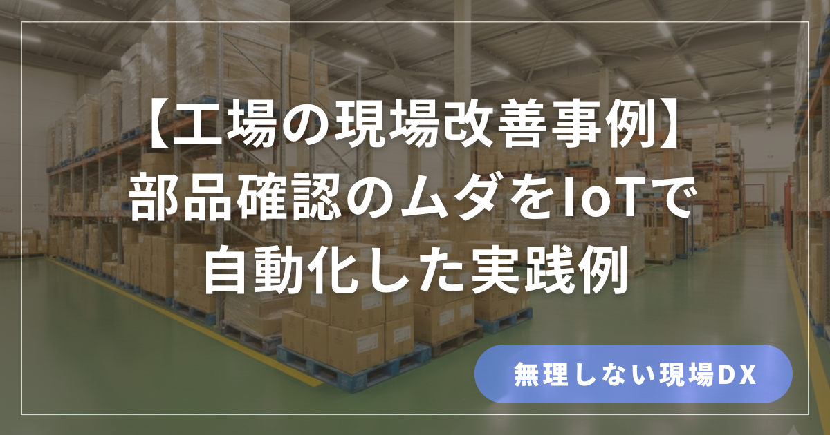 部品確認のムダをIoTで自動化した工場現場の改善のアイキャッチ画像